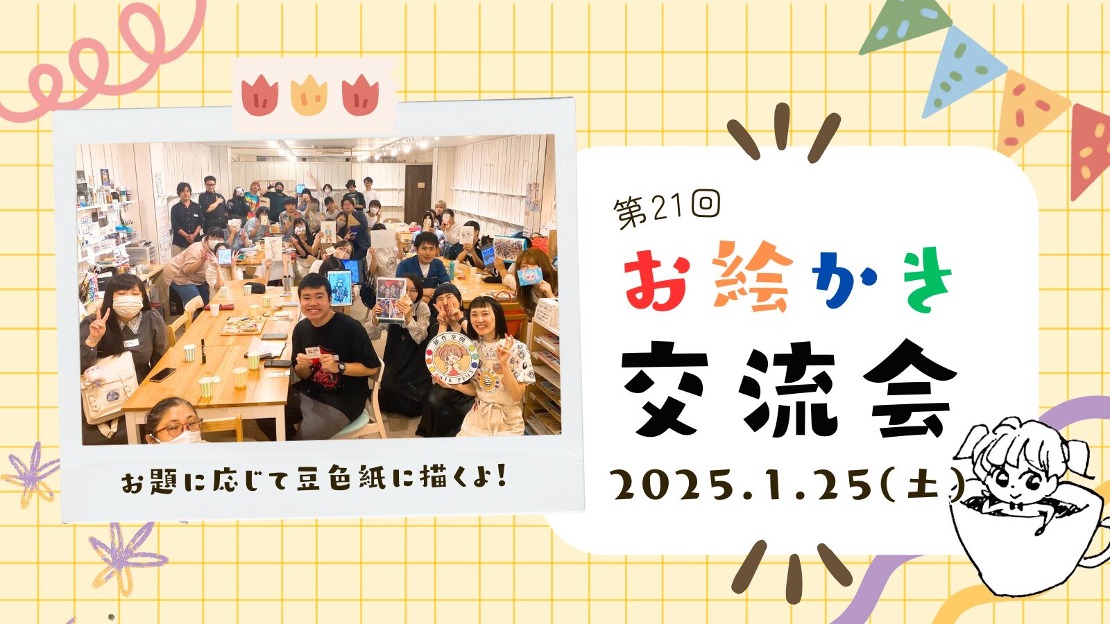 【イベント】第21回お絵かき交流会開催決定❣️2025年1月25日(土)